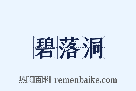 碧落洞是什么意思的图片